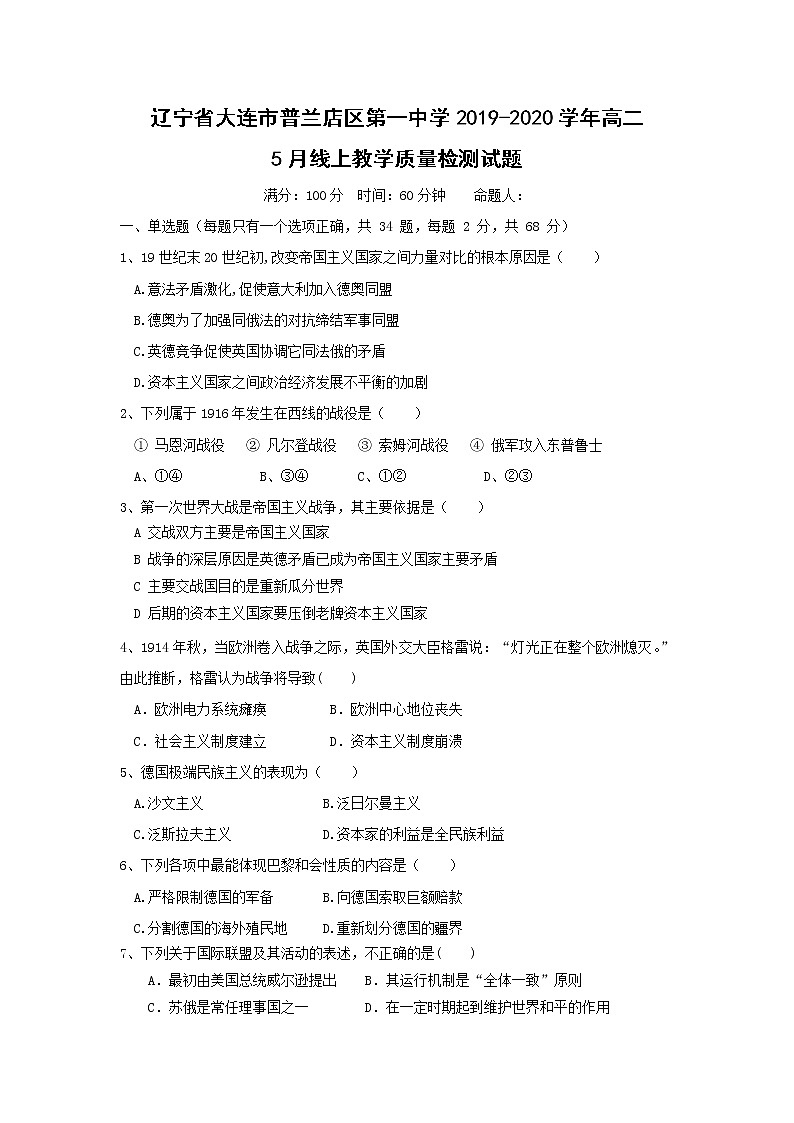 【历史】辽宁省大连市普兰店区第一中学2019-2020学年高二5月线上教学质量检测试题01