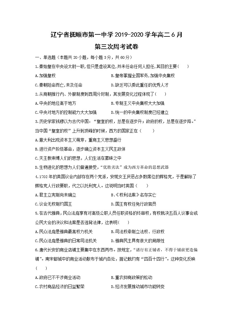 【历史】辽宁省抚顺市第一中学2019-2020学年高二6月第三次周考试卷01