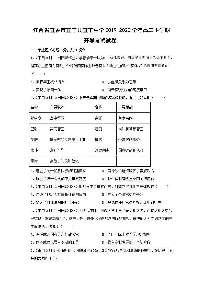 【历史】江西省宜春市宜丰县宜丰中学2019-2020学年高二下学期开学考试试卷（解析版）01