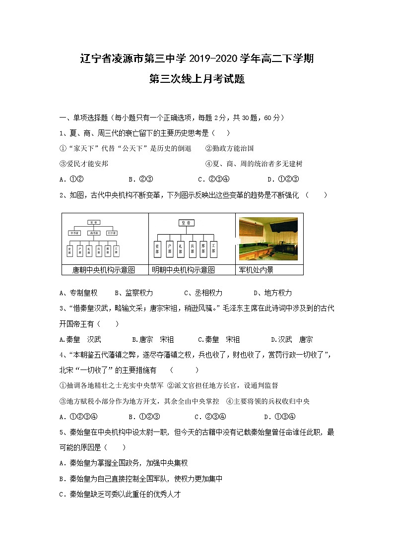 【历史】辽宁省凌源市第三中学2019-2020学年高二下学期第三次线上月考试题01