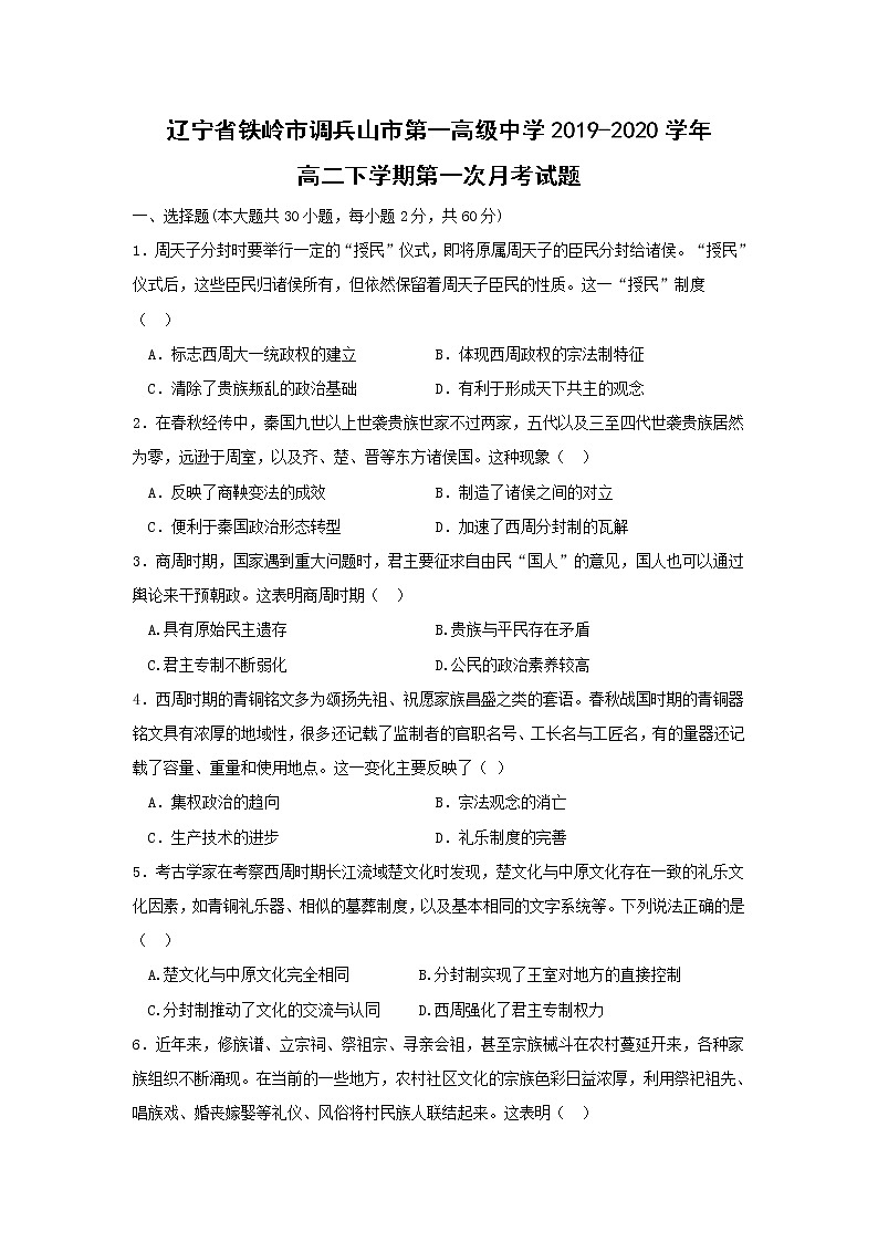【历史】辽宁省铁岭市调兵山市第一高级中学2019-2020学年高二下学期第一次月考试题01