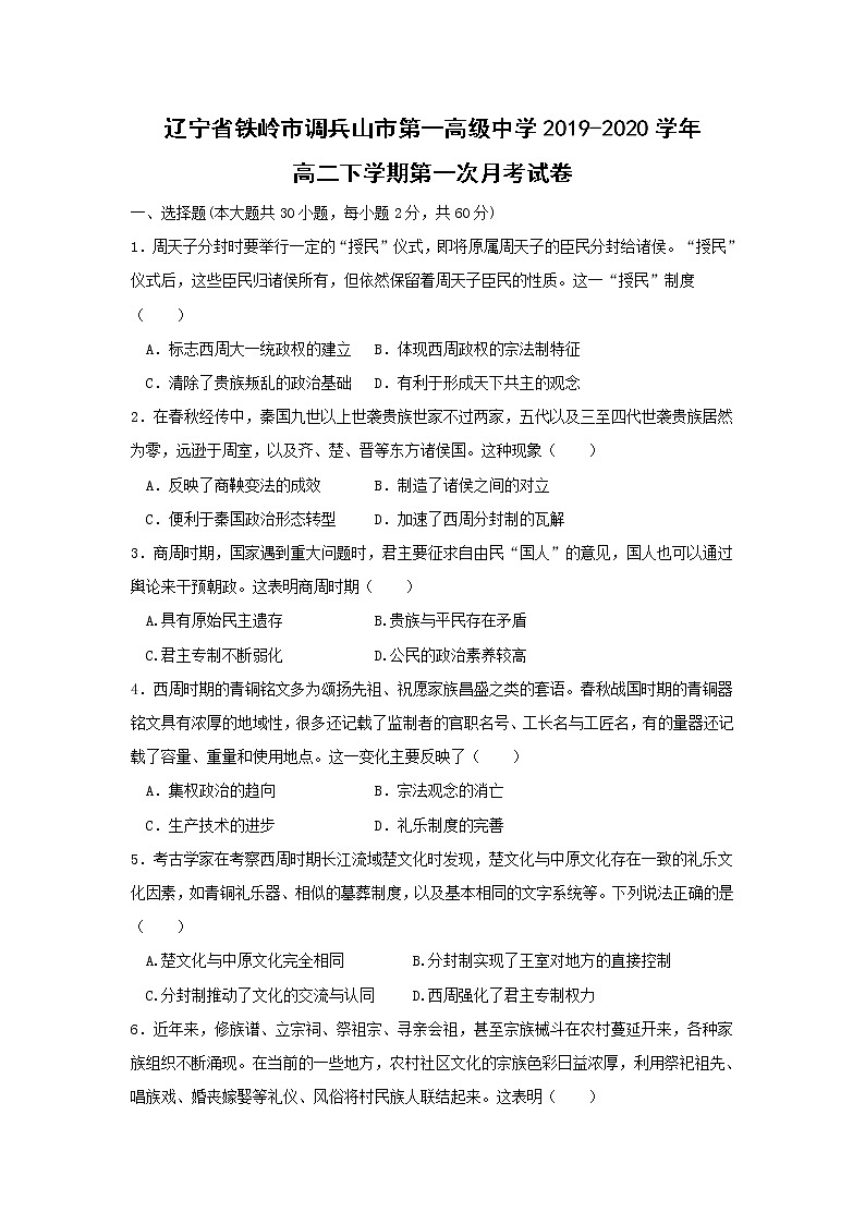 【历史】辽宁省铁岭市调兵山市第一高级中学2019-2020学年高二下学期第一次月考试卷01