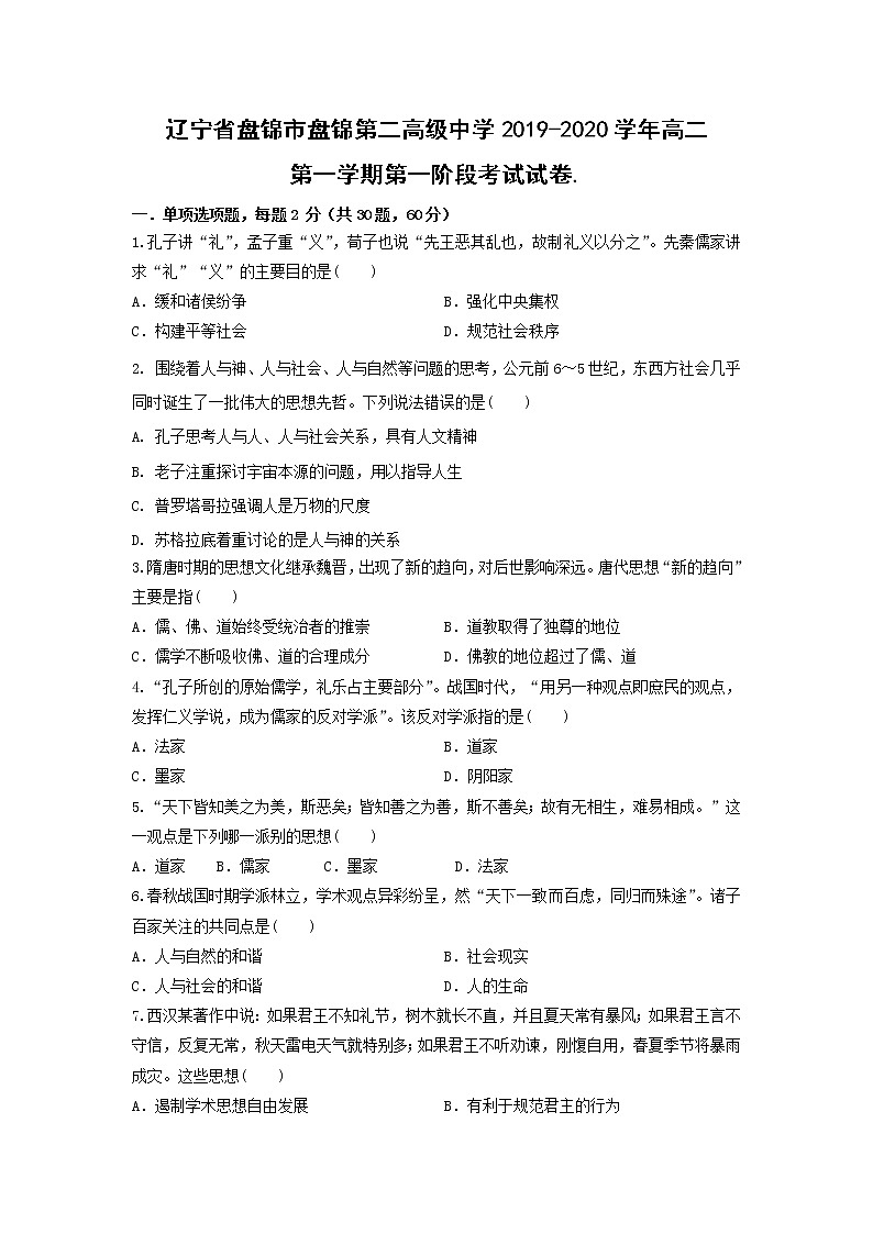 【历史】辽宁省盘锦市盘锦第二高级中学2019-2020学年高二第一学期第一阶段考试试卷第1页