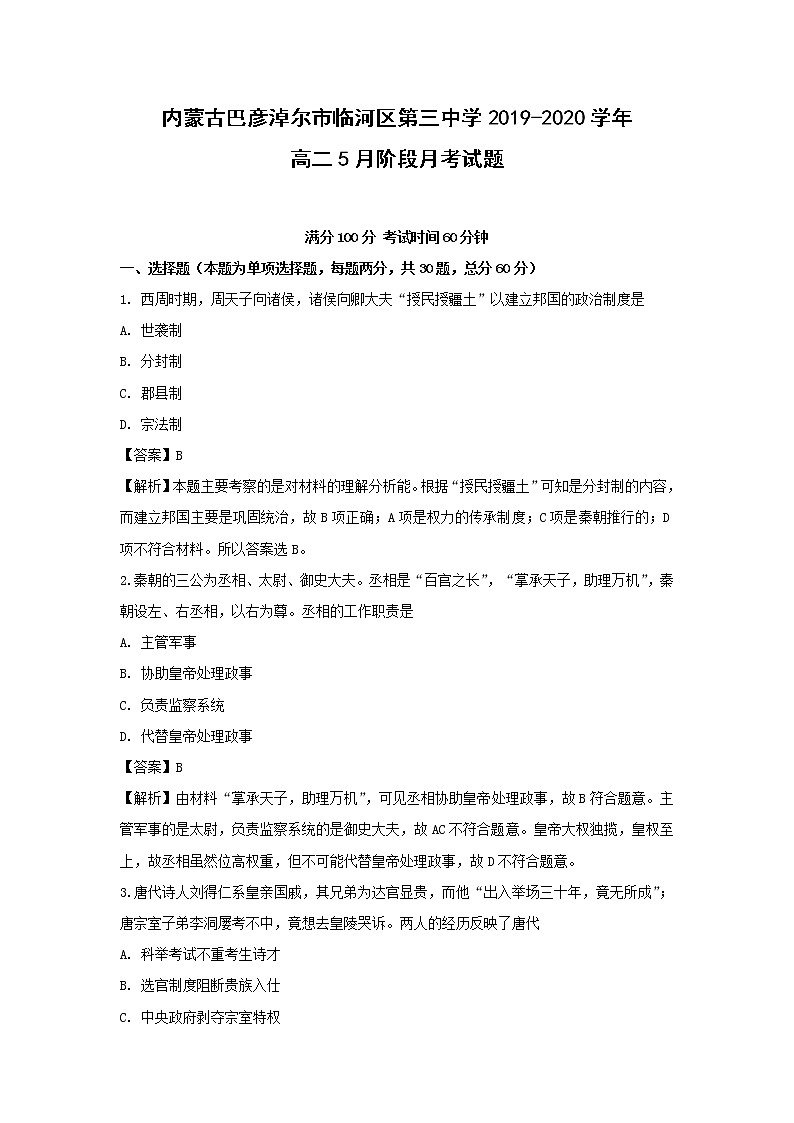 【历史】内蒙古巴彦淖尔市临河区第三中学2019-2020学年高二5月阶段月考试题（解析版）01