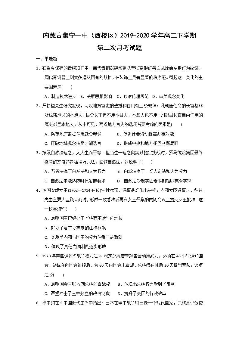 【历史】内蒙古集宁一中（西校区）2019-2020学年高二下学期第二次月考试题（解析版）01