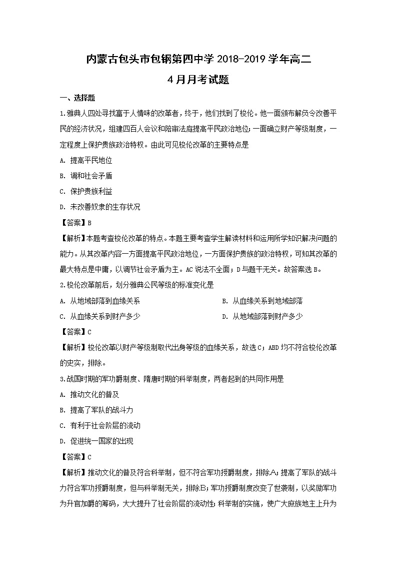 【历史】内蒙古包头市包钢第四中学2018-2019学年高二4月月考试题（解析版）第1页
