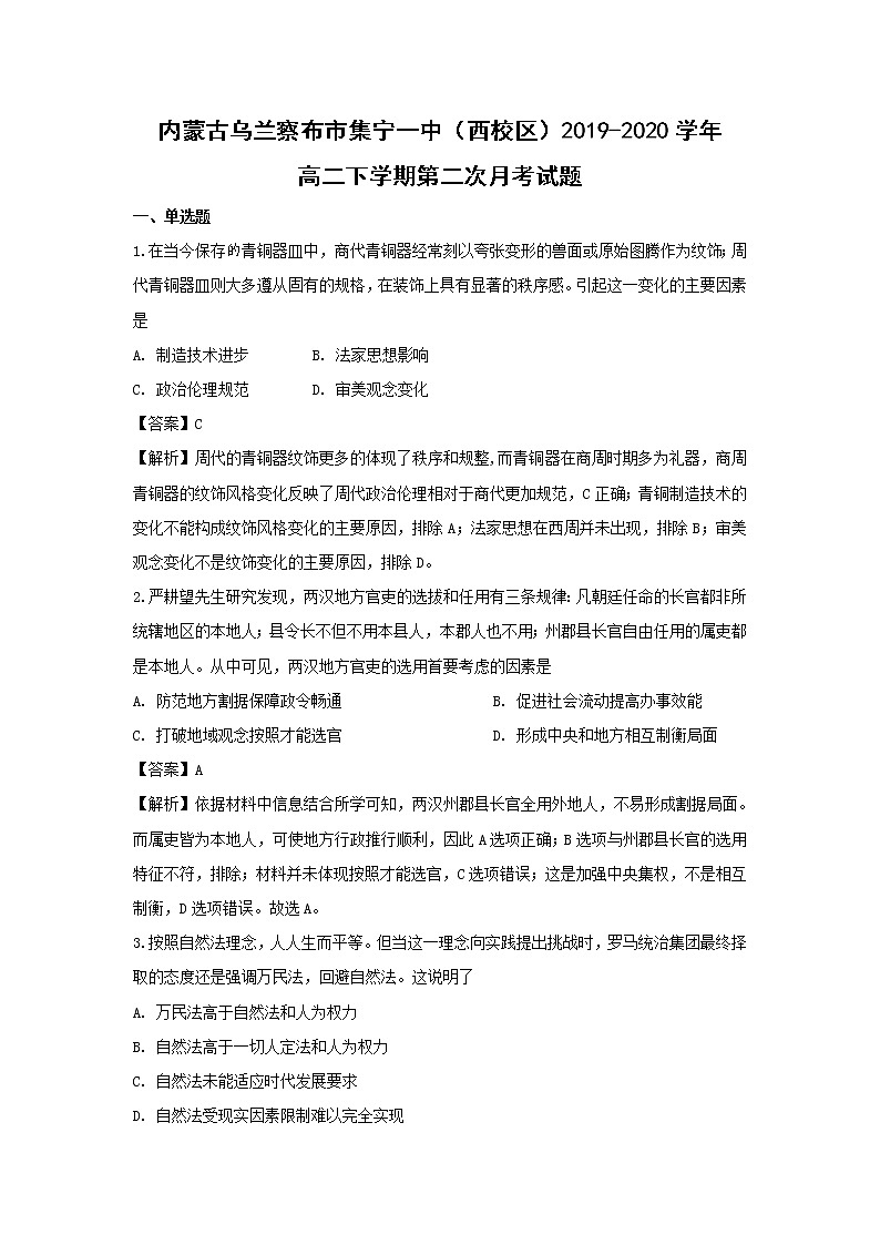 【历史】内蒙古乌兰察布市集宁一中（西校区）2019-2020学年高二下学期第二次月考试题（解析版）01