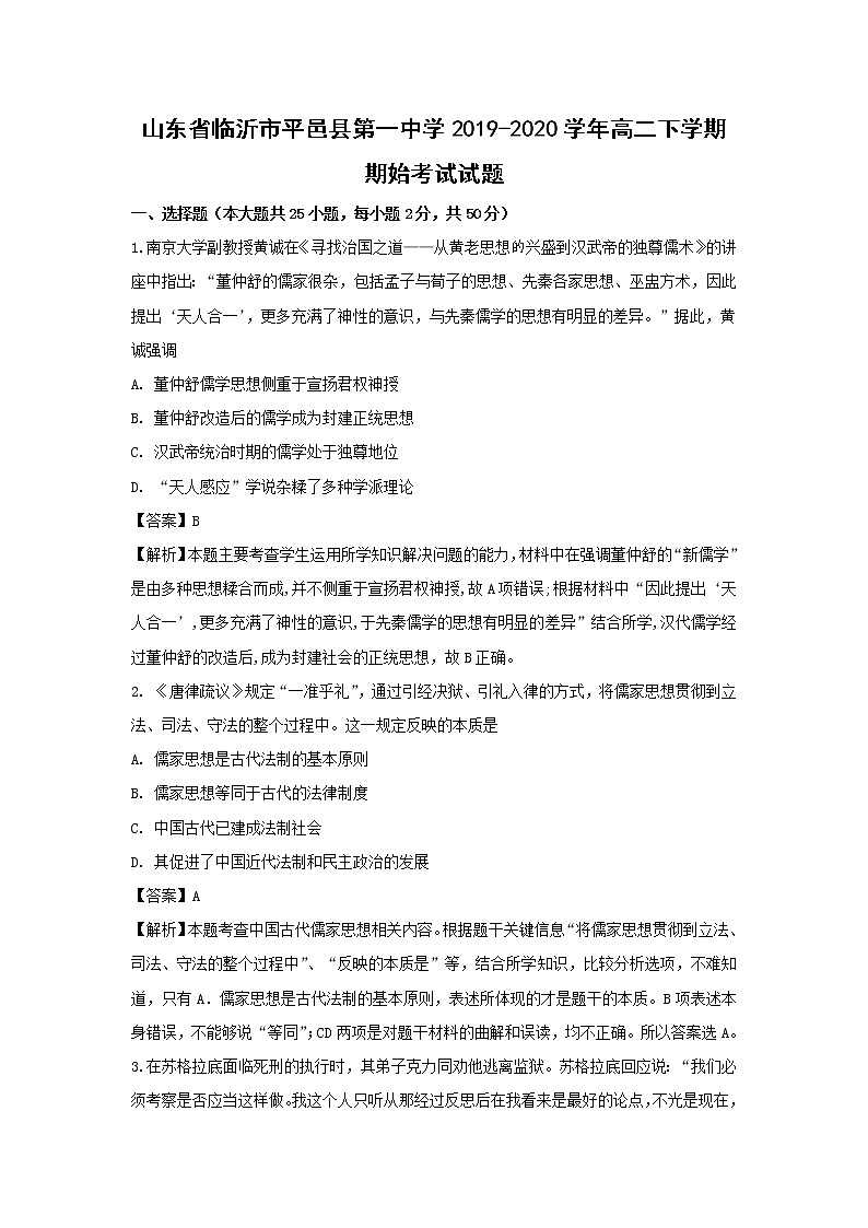 【历史】山东省临沂市平邑县第一中学2019-2020学年高二下学期期始考试试题（解析版）01