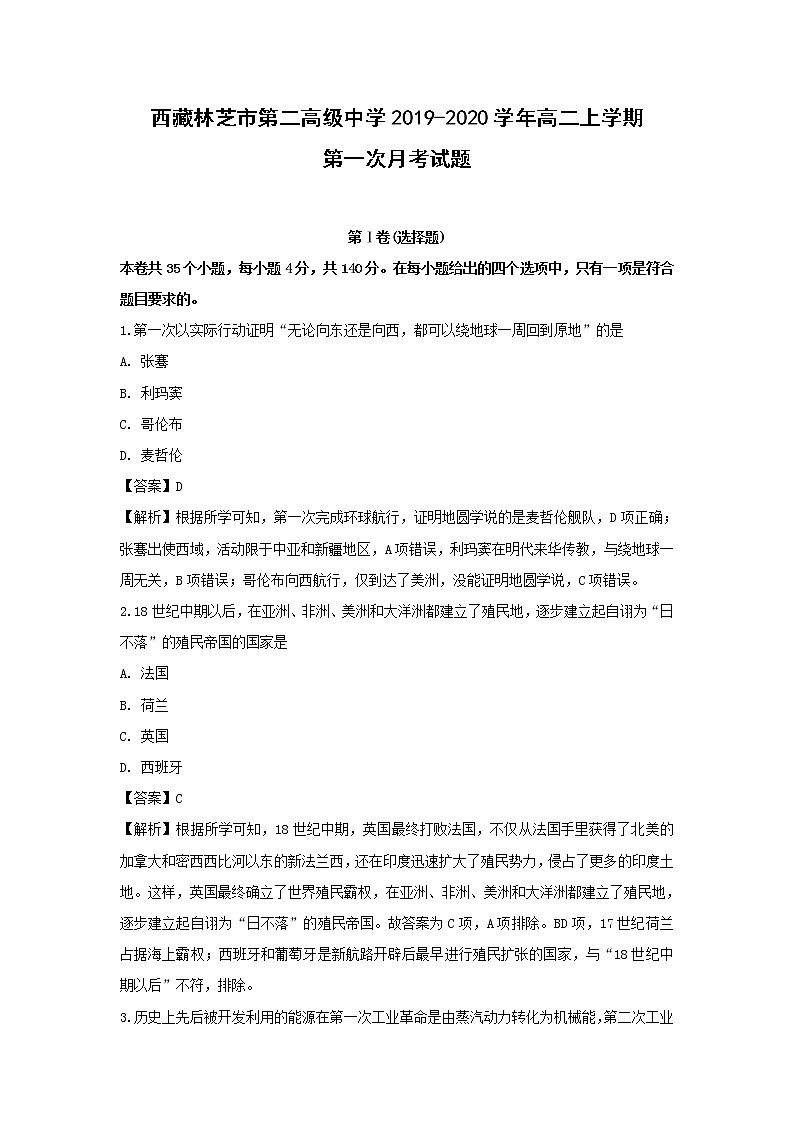 【历史】西藏林芝市第二高级中学2019-2020学年高二上学期第一次月考试题（解析版）01