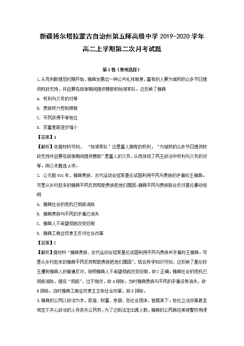 【历史】新疆博尔塔拉蒙古自治州第五师高级中学2019-2020学年高二上学期第二次月考试题（解析版）01