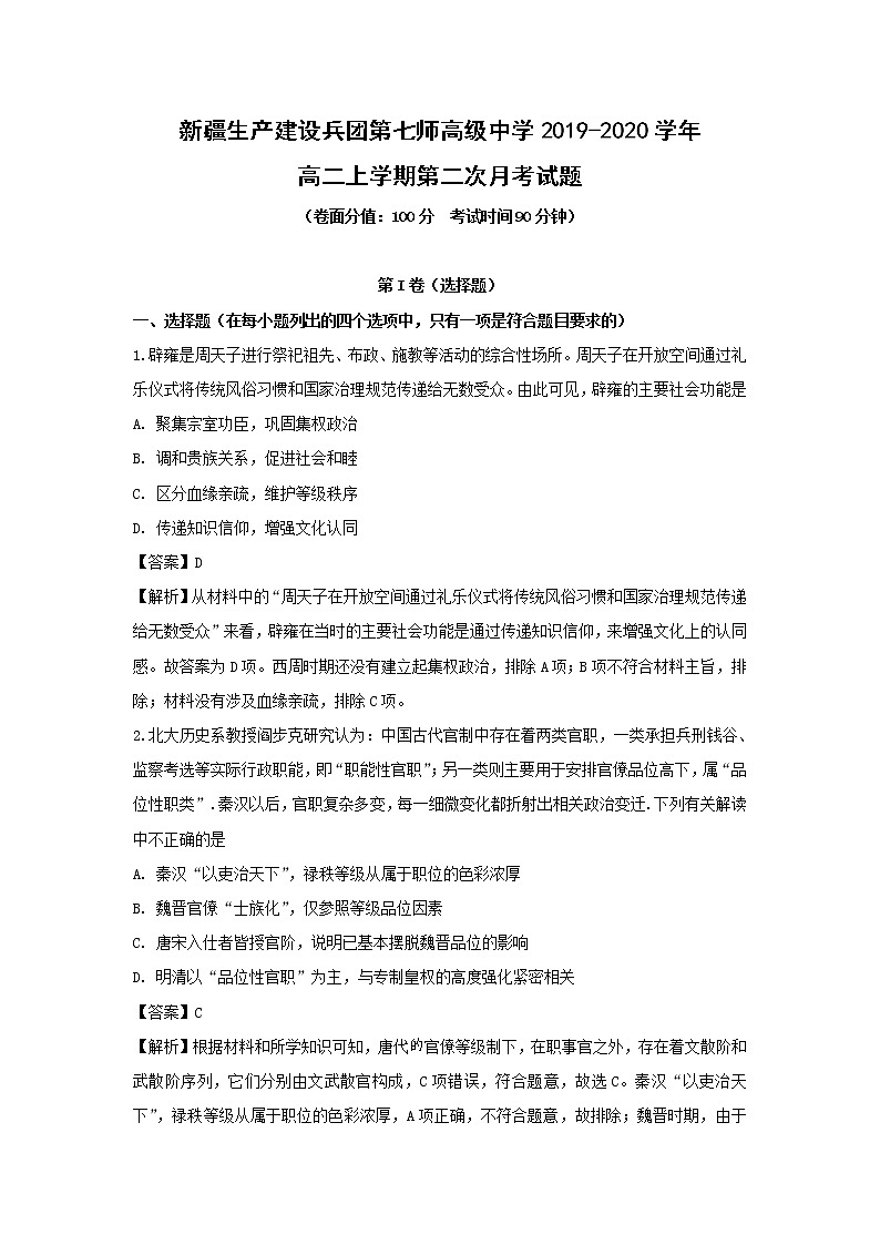 【历史】新疆生产建设兵团第七师高级中学2019-2020学年高二上学期第二次月考试题（解析版）01