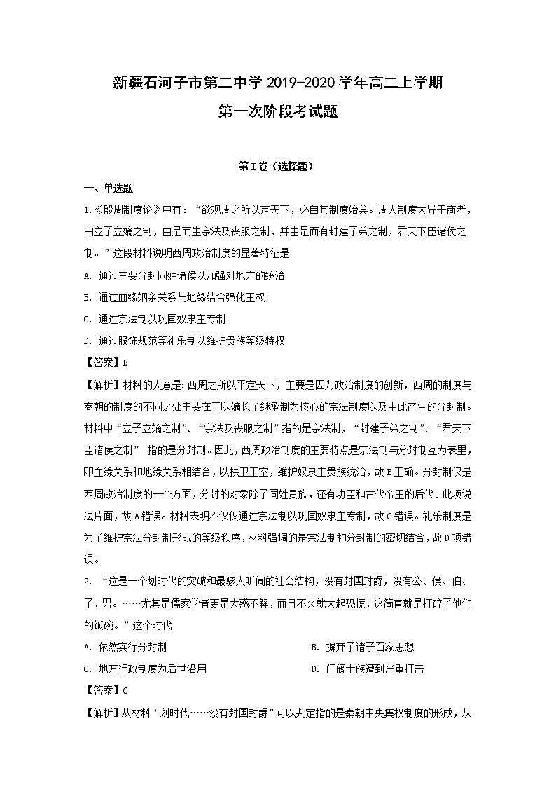【历史】新疆石河子市第二中学2019-2020学年高二上学期第一次阶段考试题（解析版）第1页