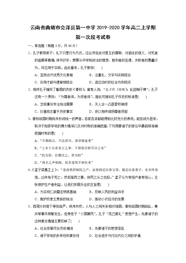 【历史】云南省曲靖市会泽县第一中学2019-2020学年高二上学期第一次段考试卷01
