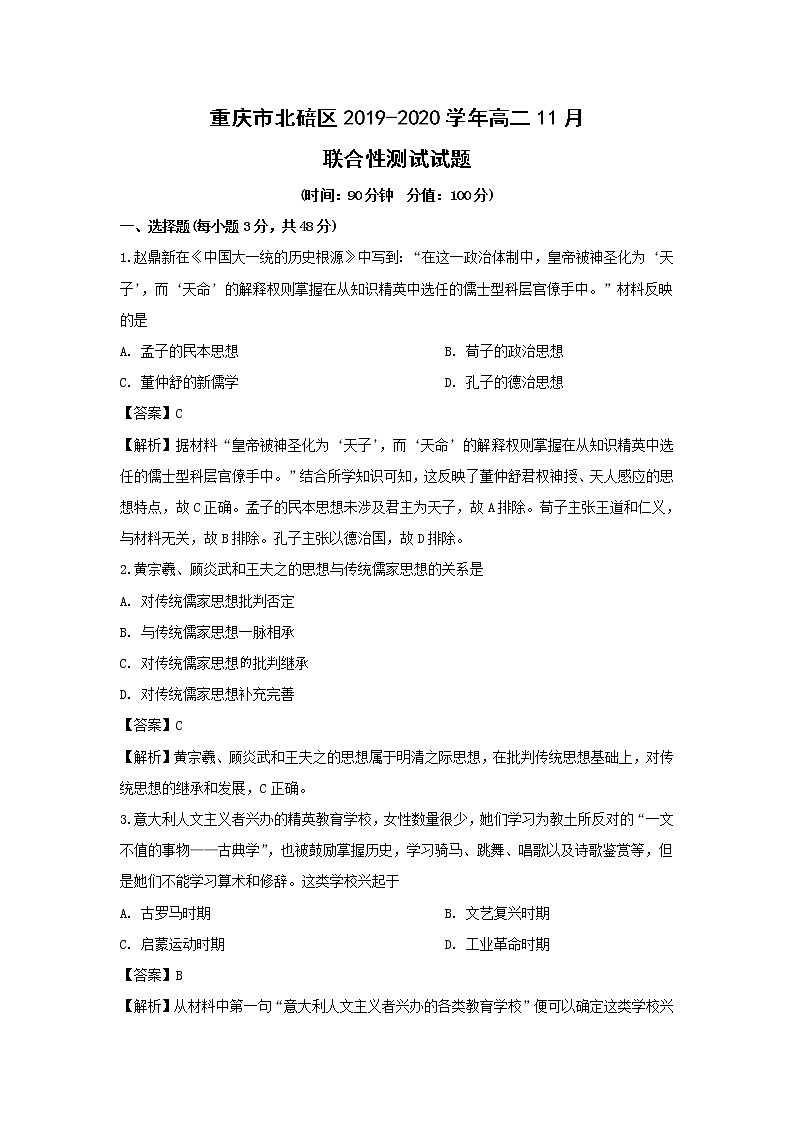 【历史】重庆市北碚区2019-2020学年高二11月联合性测试试题（解析版）01