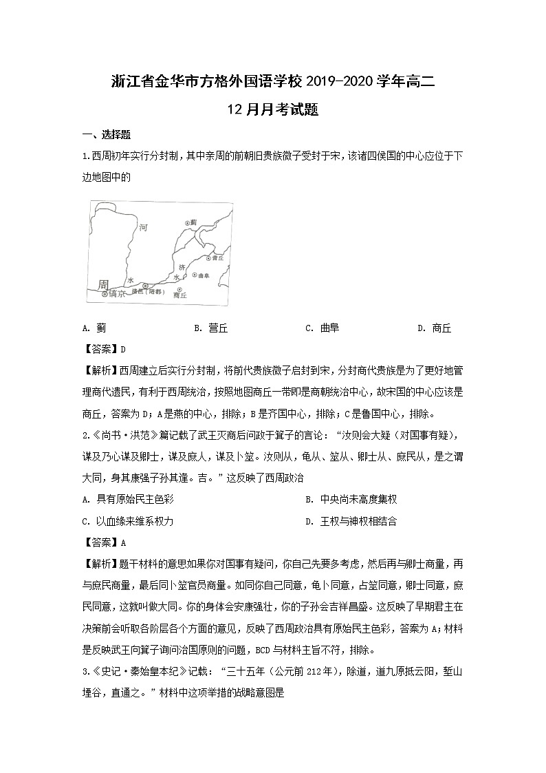 【历史】浙江省金华市方格外国语学校2019-2020学年高二12月月考试题（解析版）第1页