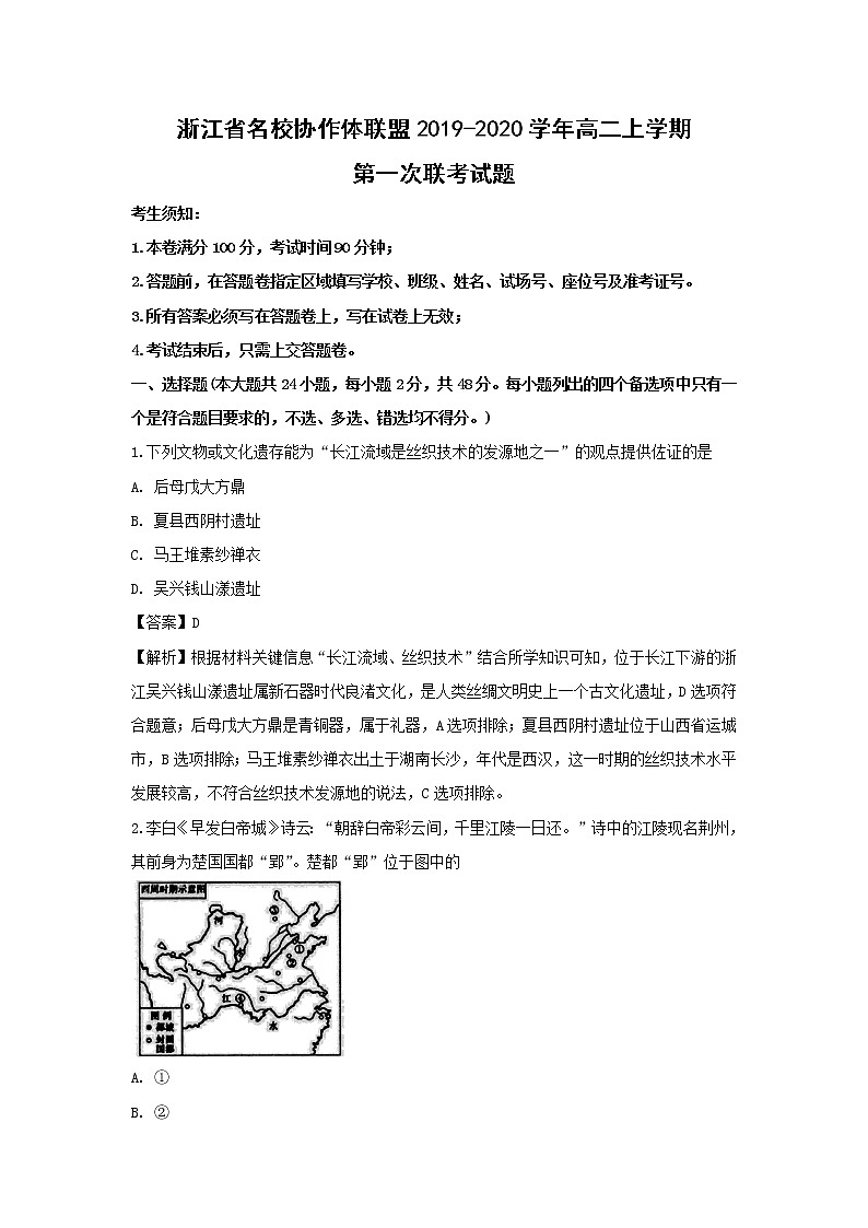【历史】浙江省名校协作体联盟2019-2020学年高二上学期第一次联考试题（解析版）01