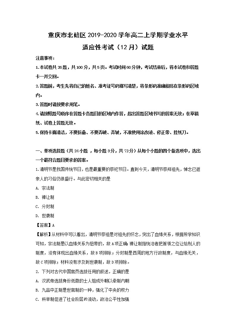 【历史】重庆市北碚区2019-2020学年高二上学期学业水平适应性考试（12月）试题（解析版）01