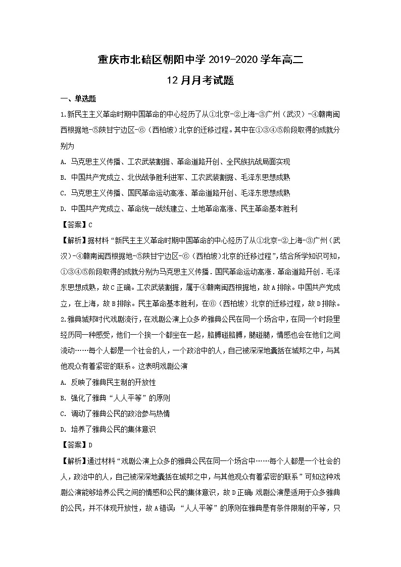 【历史】重庆市北碚区朝阳中学2019-2020学年高二12月月考试题（解析版）01