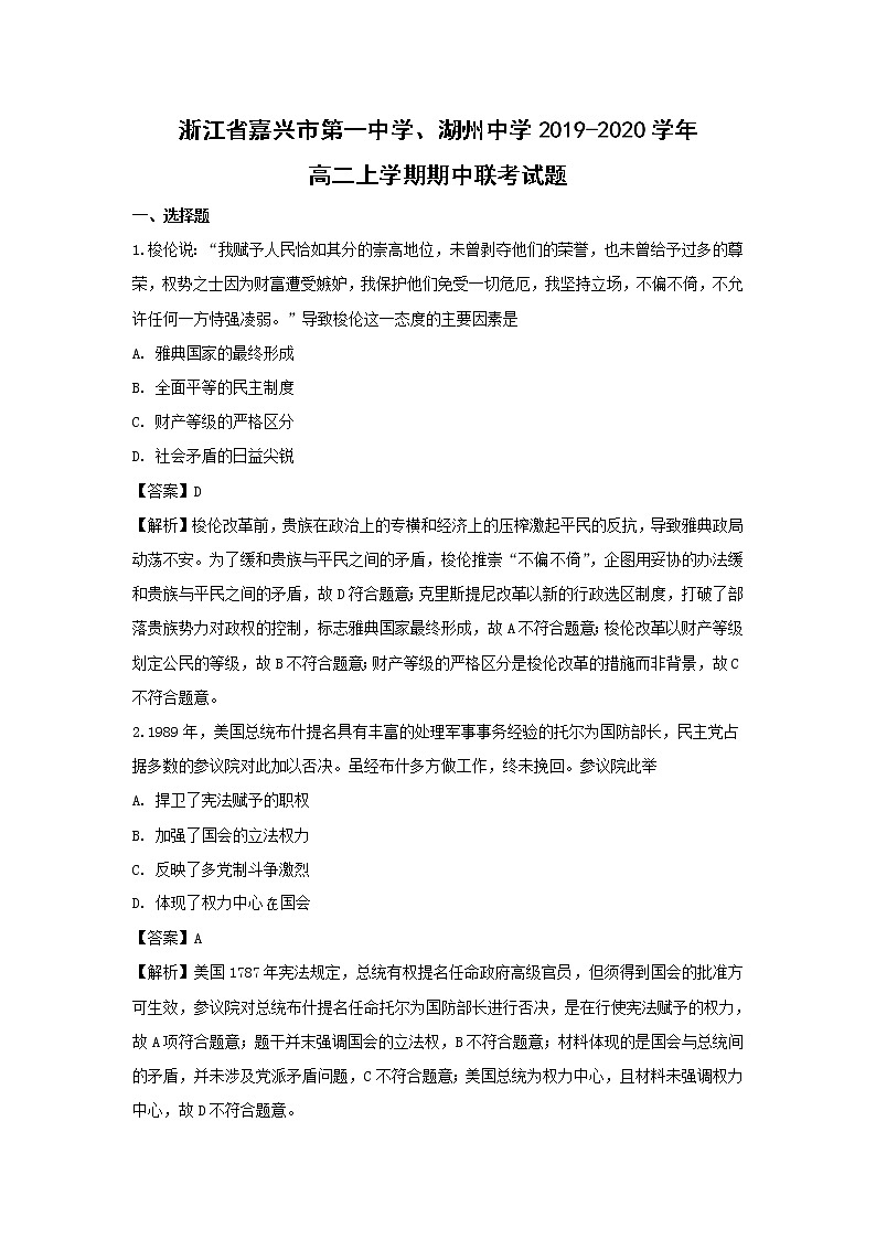 【历史】浙江省嘉兴市第一中学、湖州中学2019-2020学年高二上学期期中联考试题（解析版）01