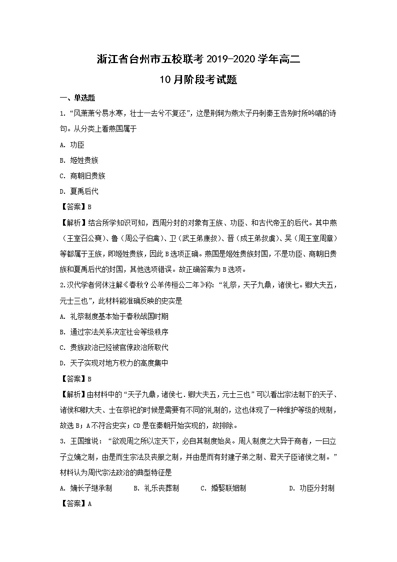 【历史】浙江省台州市五校联考2019-2020学年高二10月阶段考试题（解析版）第1页