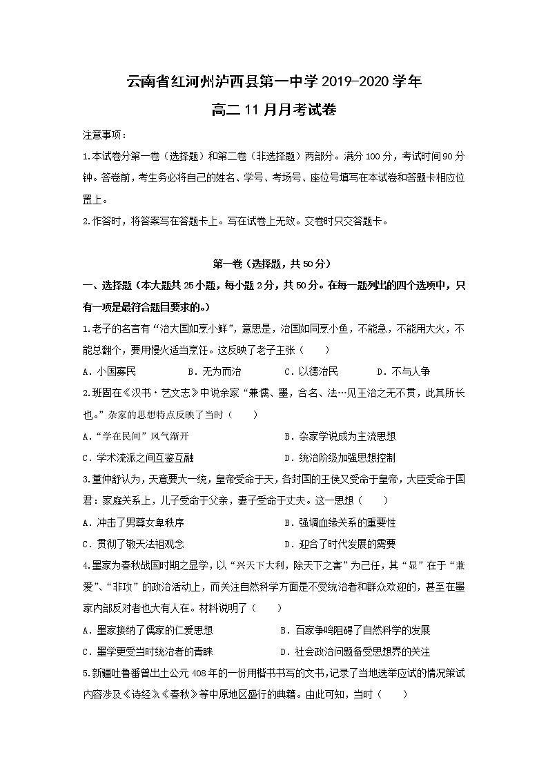 【历史】云南省红河州泸西县第一中学2019-2020学年高二11月月考试卷01