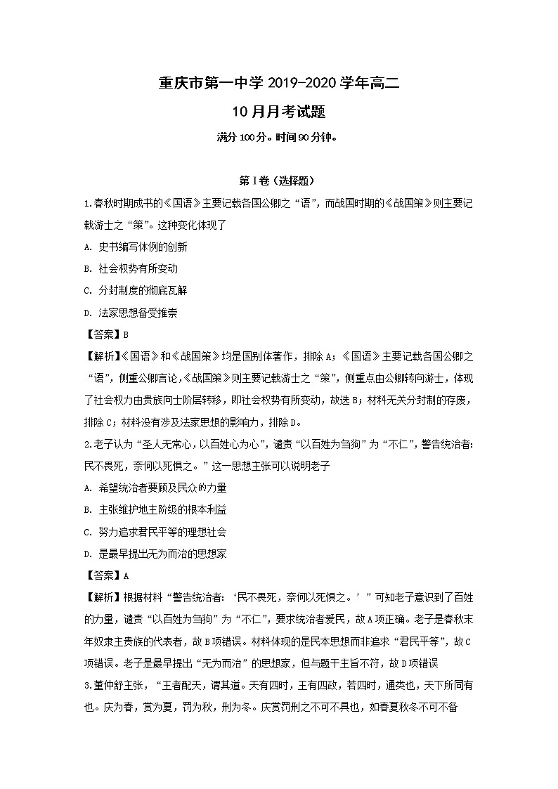 【历史】重庆市第一中学2019-2020学年高二10月月考试题（解析版）第1页