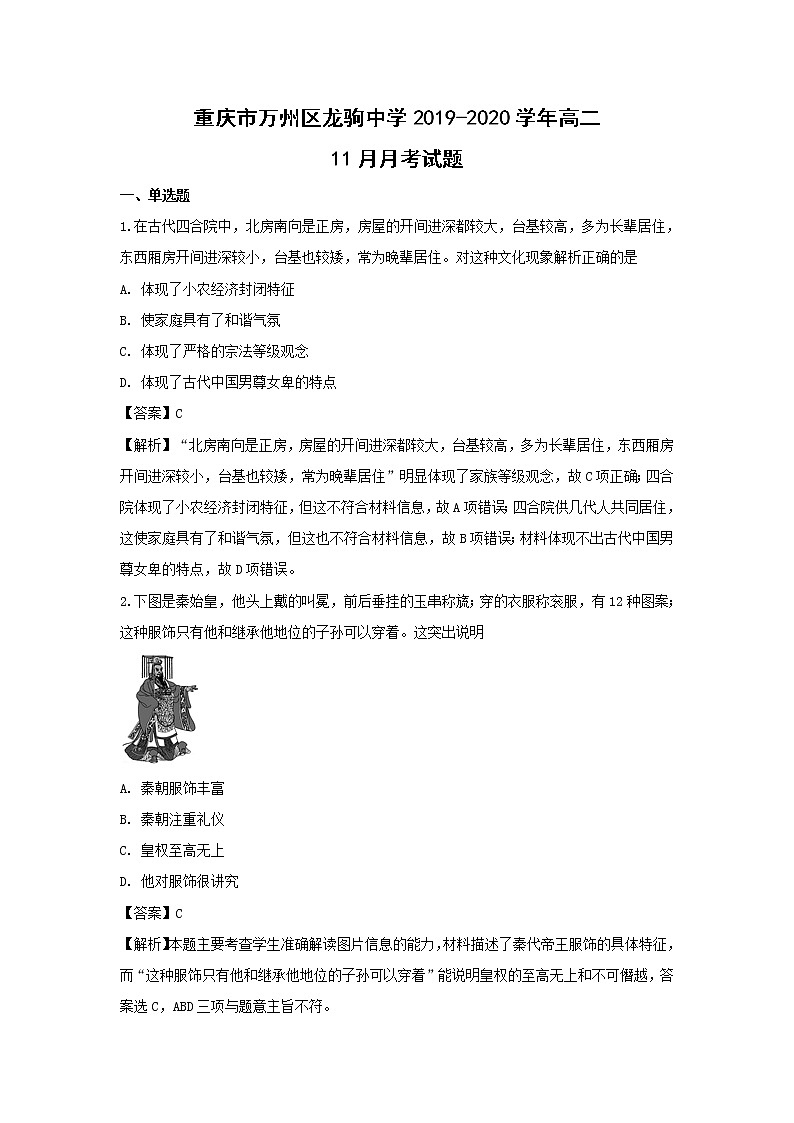 【历史】重庆市万州区龙驹中学2019-2020学年高二11月月考试题（解析版）第1页