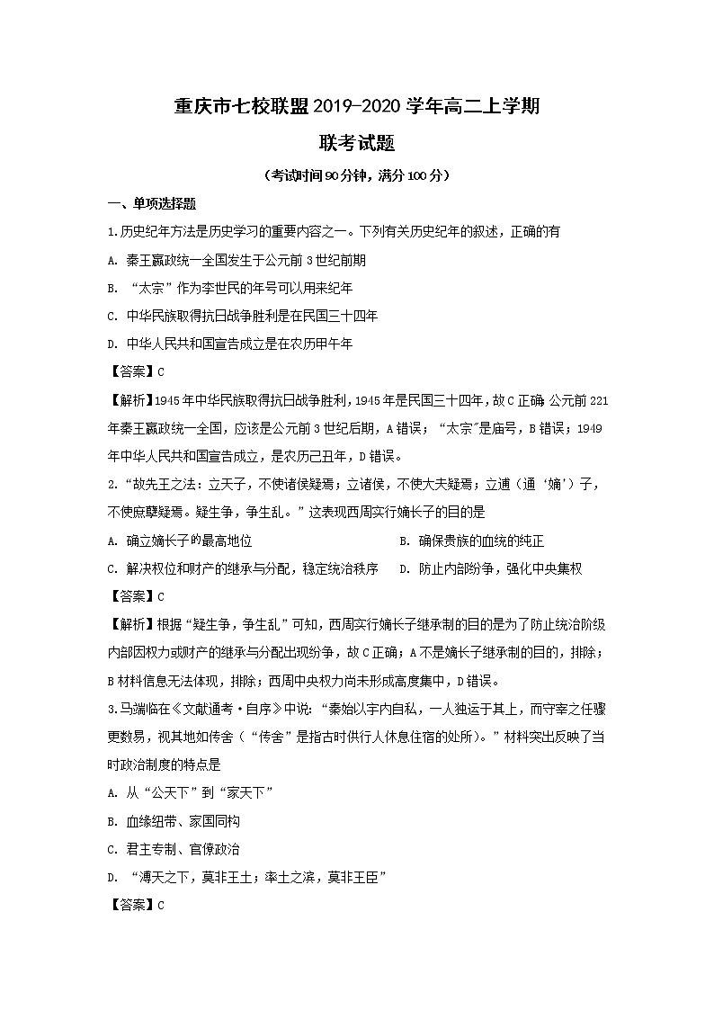 【历史】重庆市七校联盟2019-2020学年高二上学期联考试题（解析版）01