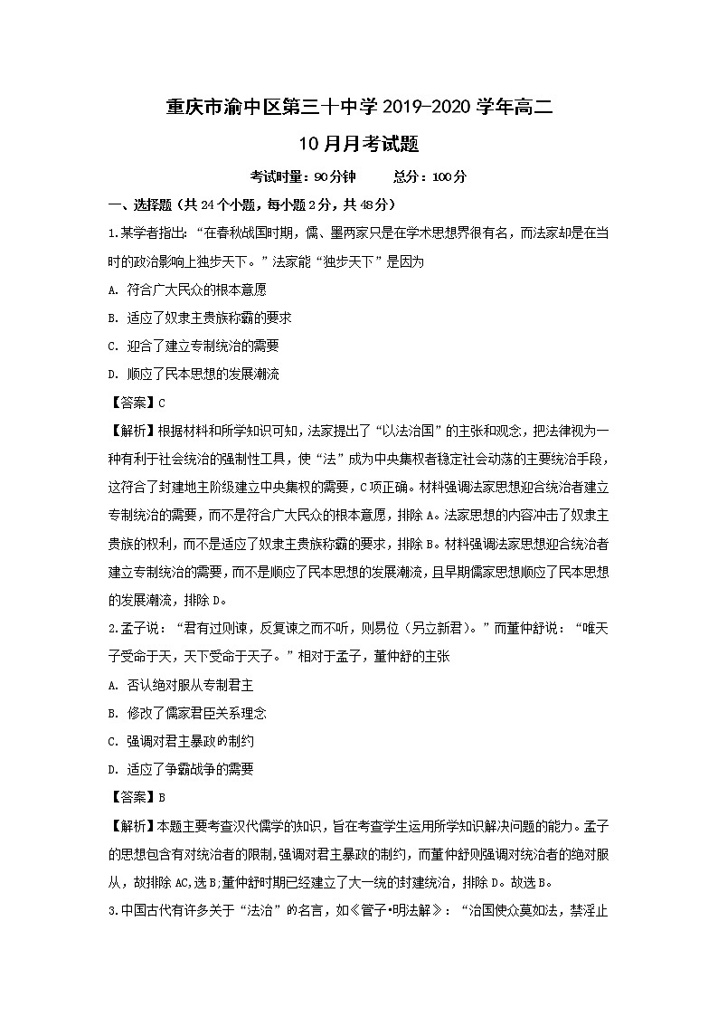 【历史】重庆市渝中区第三十中学2019-2020学年高二10月月考试题（解析版）01
