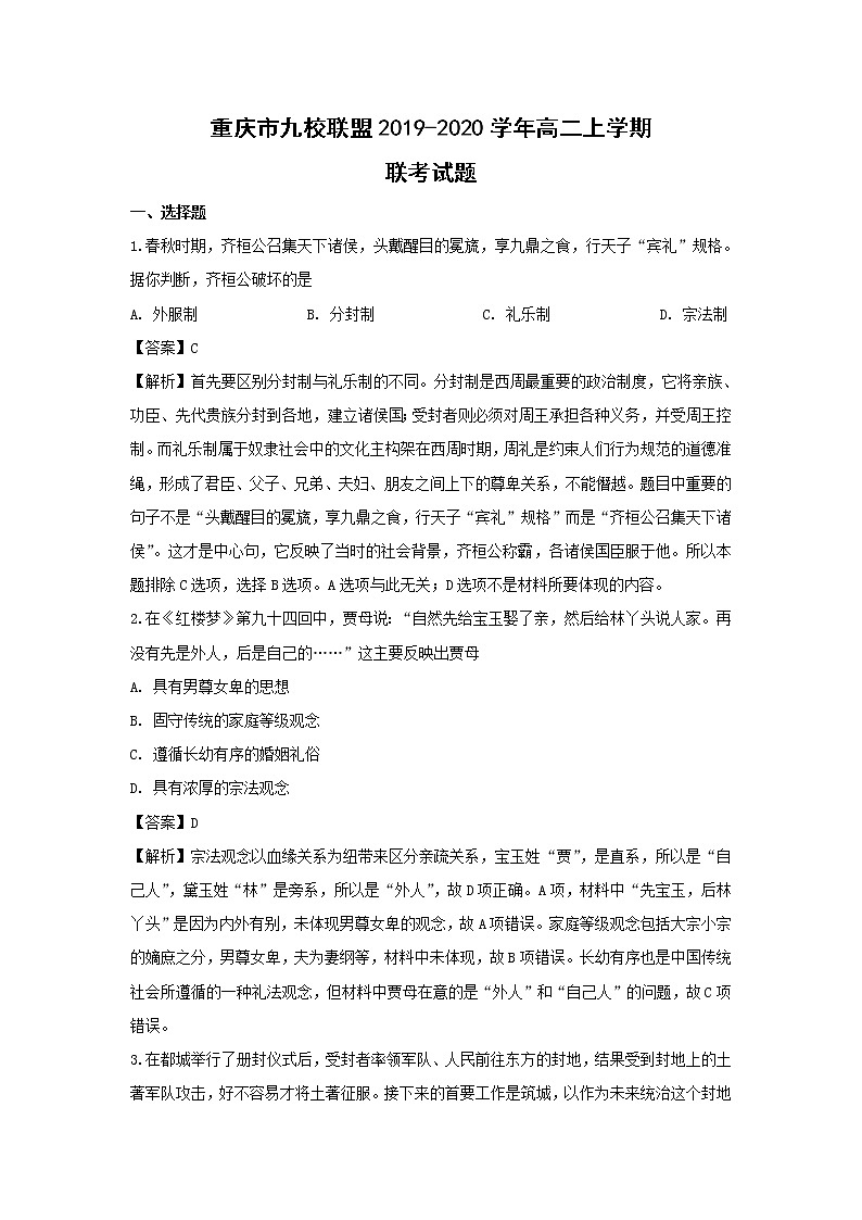 【历史】重庆市九校联盟2019-2020学年高二上学期联考试题（解析版）01