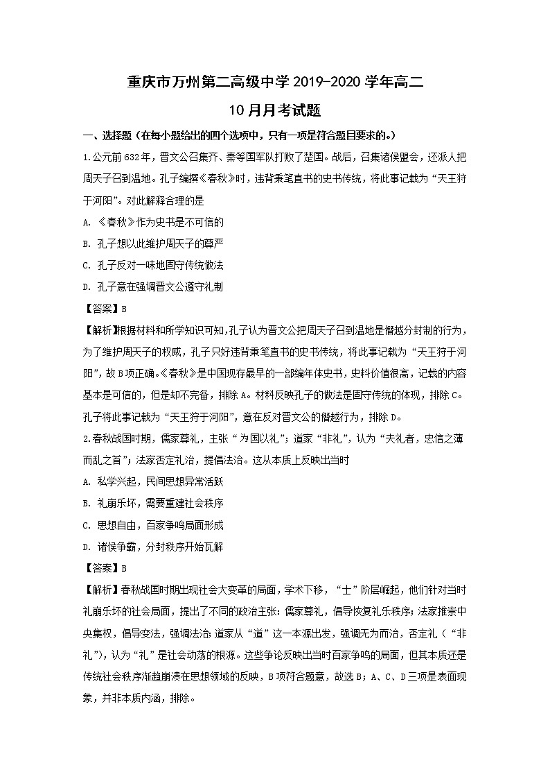 【历史】重庆市万州第二高级中学2019-2020学年高二10月月考试题（解析版）01