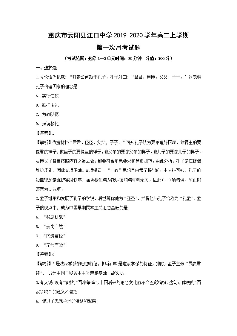 【历史】重庆市云阳县江口中学2019-2020学年高二上学期第一次月考试题（解析版）01