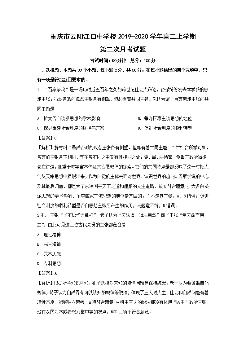 【历史】重庆市云阳江口中学校2019-2020学年高二上学期第二次月考试题（解析版）第1页