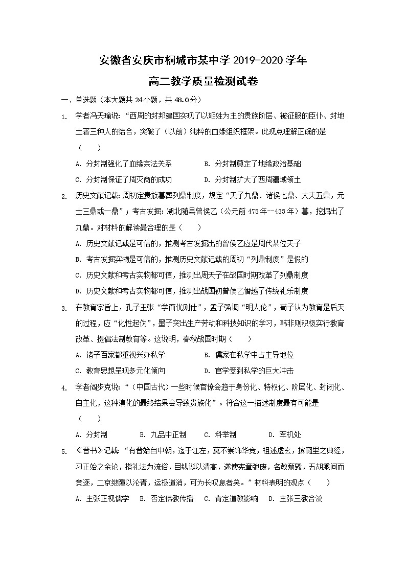 【历史】安徽省安庆市桐城市某中学2019-2020学年高二教学质量检测试卷（解析版）01