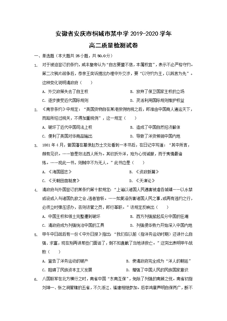 【历史】安徽省安庆市桐城市某中学2019-2020学年高二质量检测试卷（解析版）01