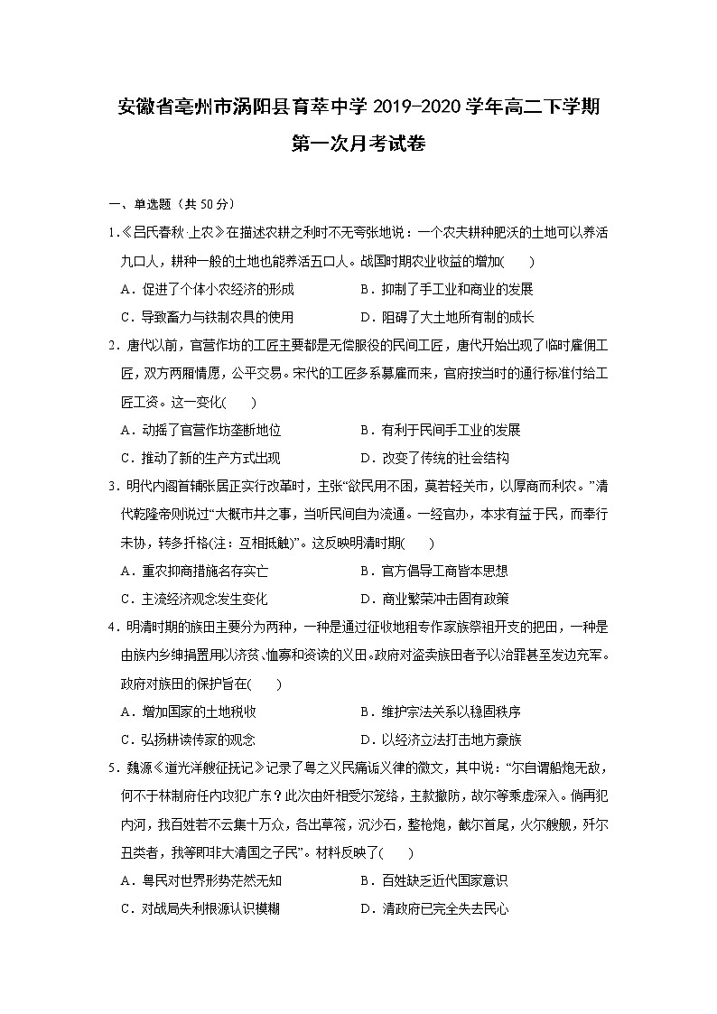 【历史】安徽省亳州市涡阳县育萃中学2019-2020学年高二下学期第一次月考试卷01