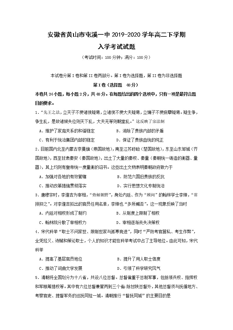 【历史】安徽省黄山市屯溪一中2019-2020学年高二下学期入学考试试题01