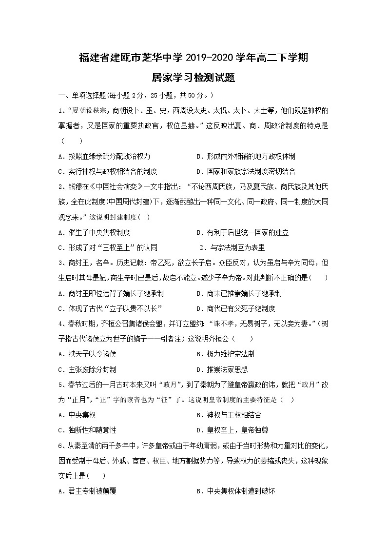 【历史】福建省建瓯市芝华中学2019-2020学年高二下学期居家学习检测试题01