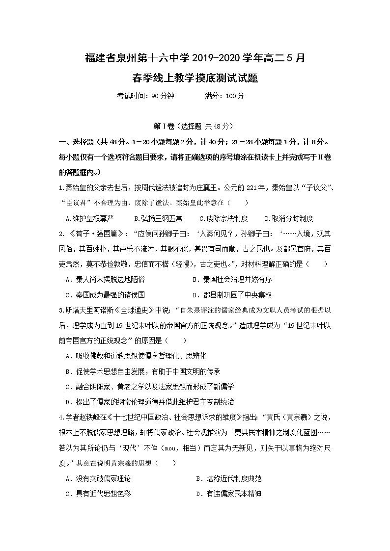 【历史】福建省泉州第十六中学2019-2020学年高二5月春季线上教学摸底测试试题01