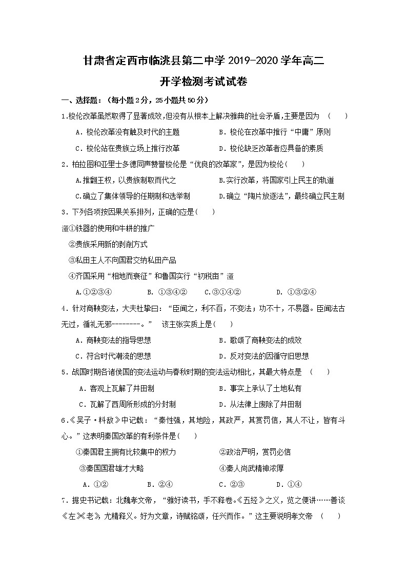 【历史】甘肃省定西市临洮县第二中学2019-2020学年高二开学检测考试试卷01