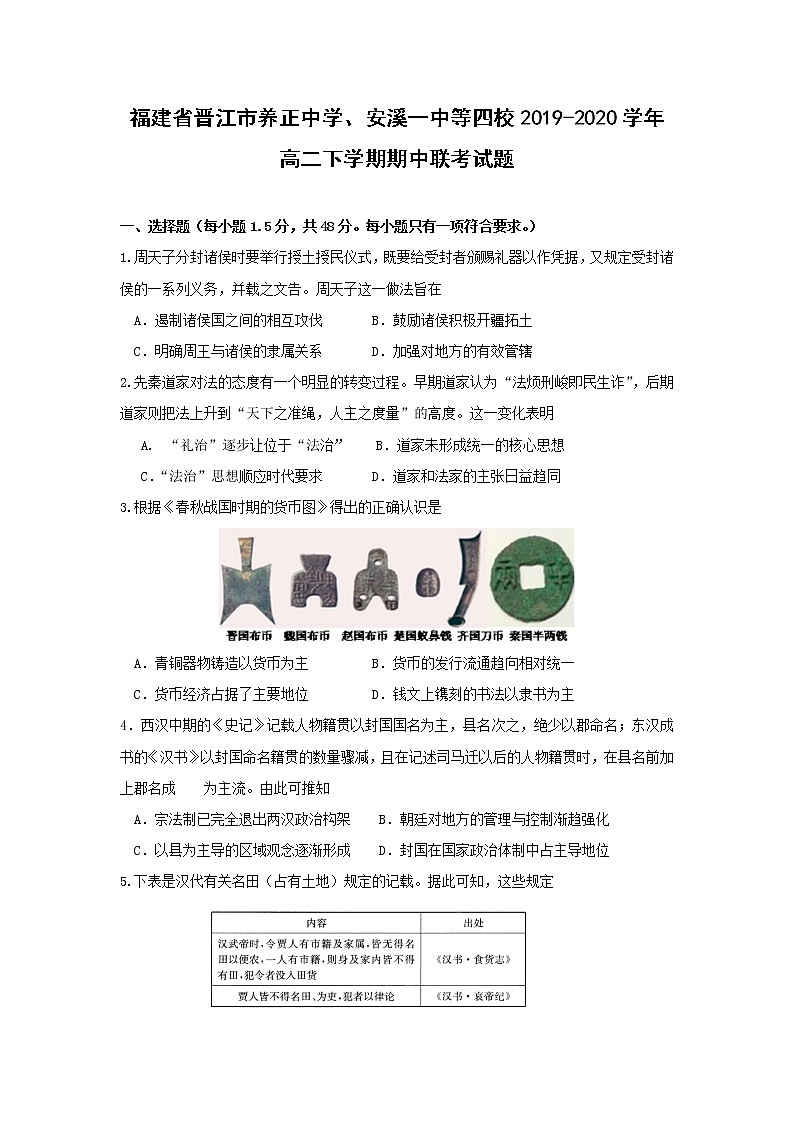 【历史】福建省晋江市养正中学、安溪一中等四校2019-2020学年高二下学期期中联考试题01