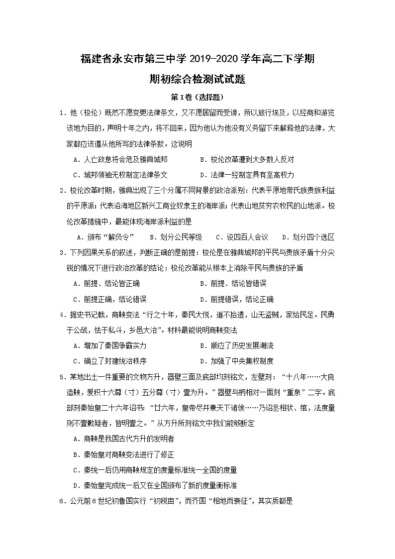 【历史】福建省永安市第三中学2019-2020学年高二下学期期初综合检测试试题01
