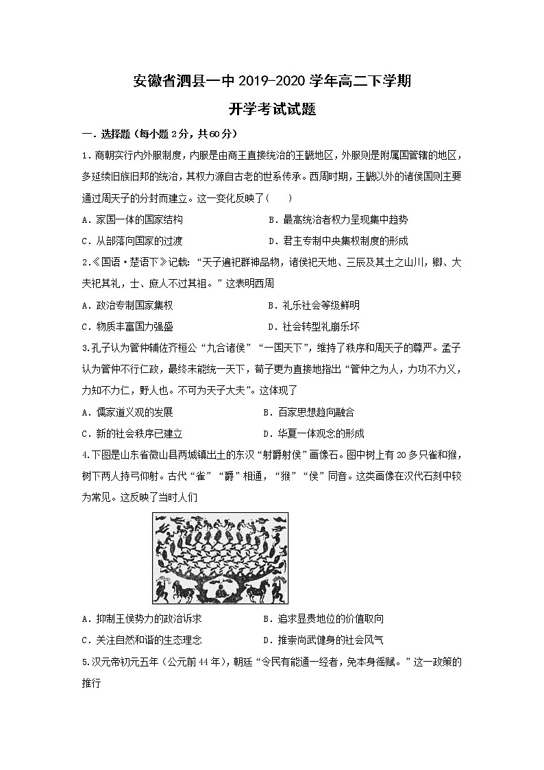 【历史】安徽省泗县一中2019-2020学年高二下学期开学考试试题01