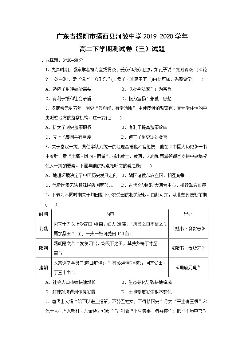 【历史】广东省揭阳市揭西县河婆中学2019-2020学年高二下学期测试卷（三）试题01