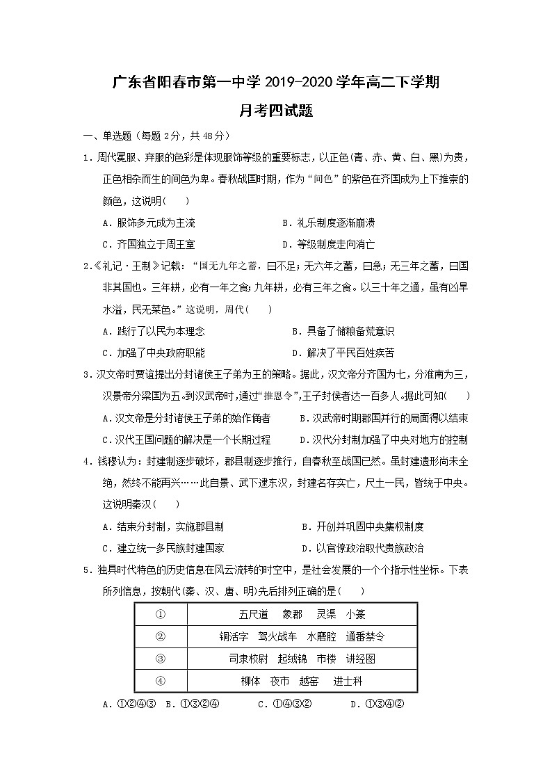 【历史】广东省阳春市第一中学2019-2020学年高二下学期月考四试题（解析版）01