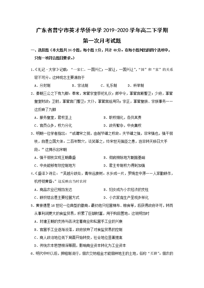【历史】广东省普宁市英才华侨中学2019-2020学年高二下学期第一次月考试题01