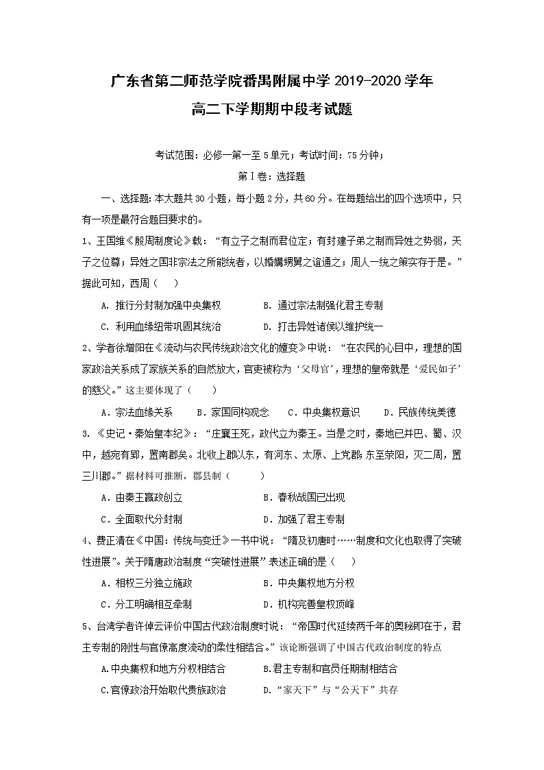 【历史】广东省第二师范学院番禺附属中学2019-2020学年高二下学期期中段考试题01