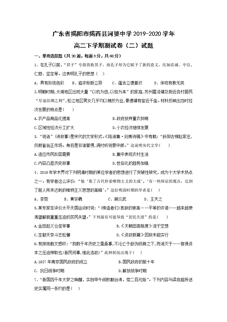 【历史】广东省揭阳市揭西县河婆中学2019-2020学年高二下学期测试卷（二）试题01