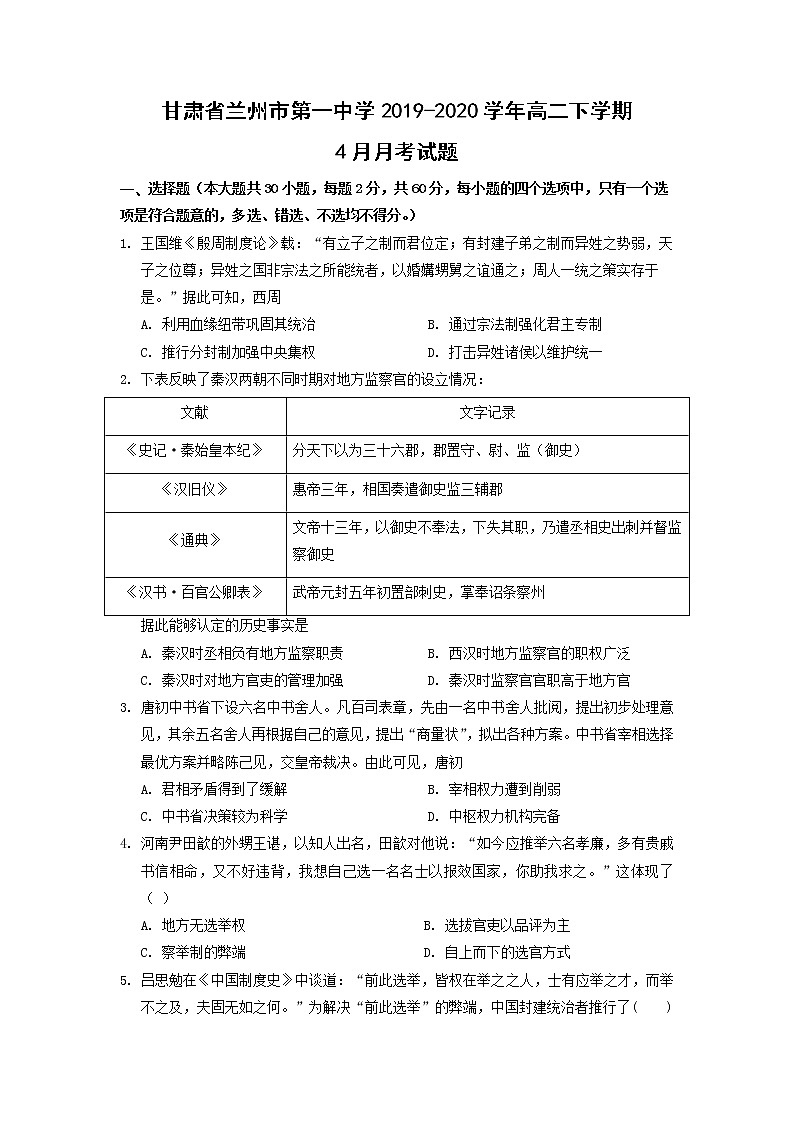 【历史】甘肃省张掖市第二中学2019-2020学年高二4月线上测试试卷01