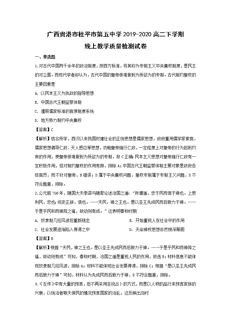【历史】广西贵港市桂平市第五中学2019-2020高二下学期线上教学质量检测试卷（解析版）第1页